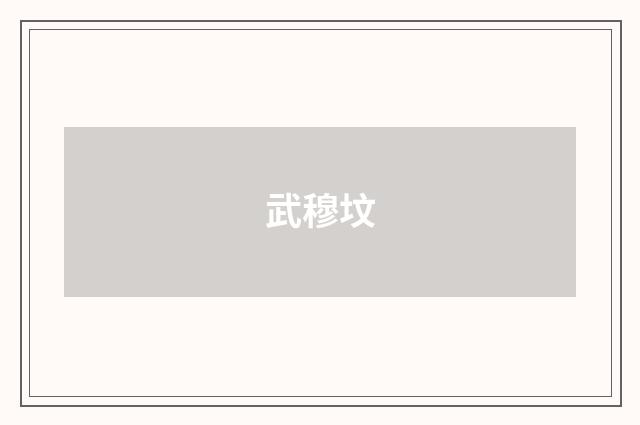 武穆坟