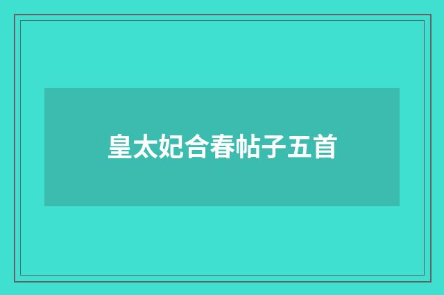 皇太妃合春帖子五首