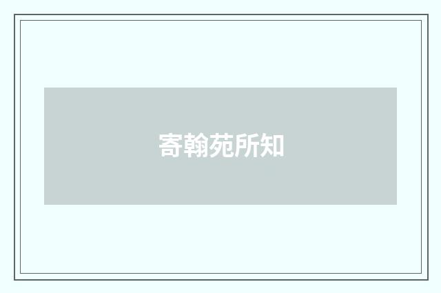 寄翰苑所知