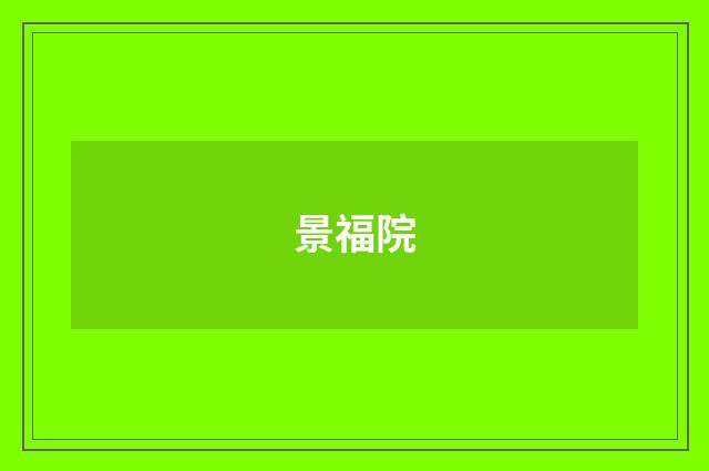 景福院