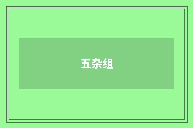 五杂组