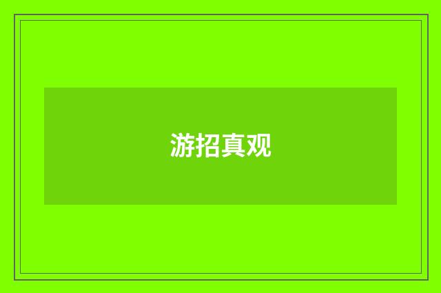 游招真观