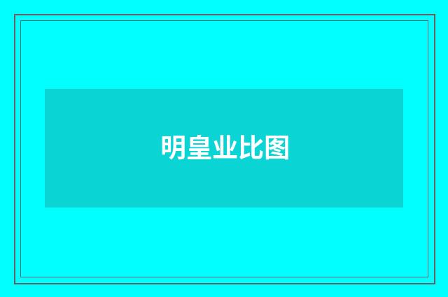 明皇业比图