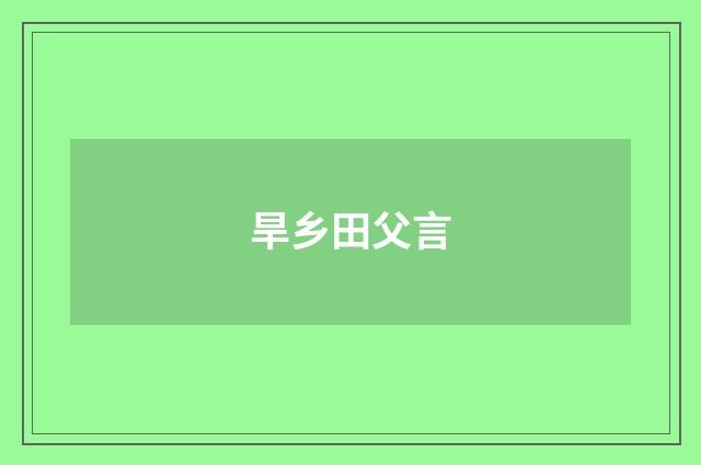 旱乡田父言