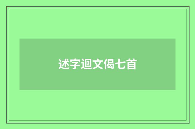 述字迴文偈七首
