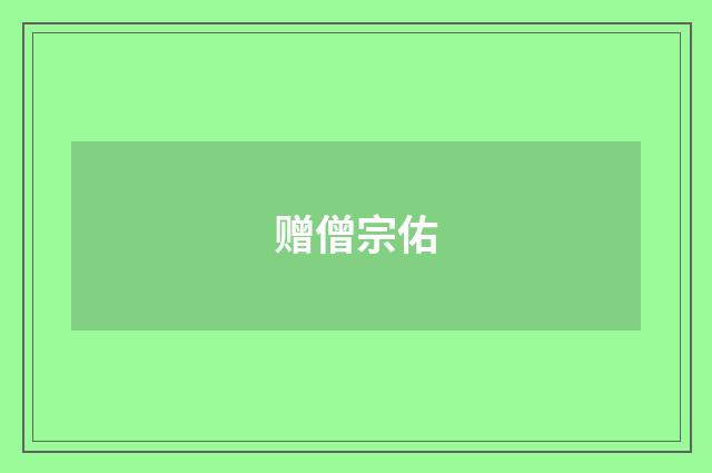 赠僧宗佑