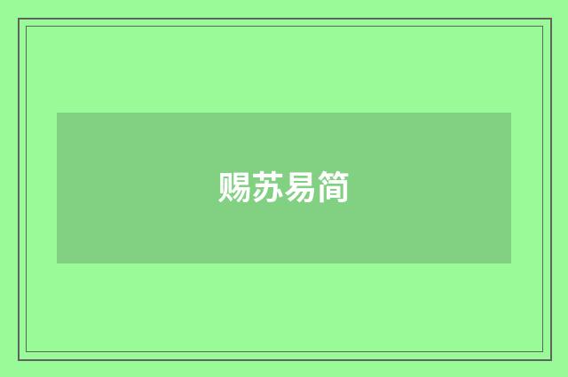 赐苏易简