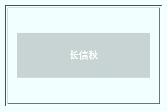长信秋