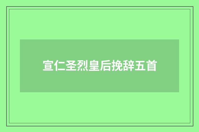 宣仁圣烈皇后挽辞五首