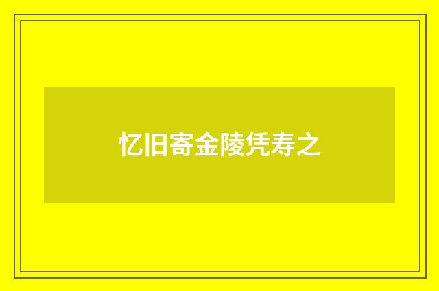 忆旧寄金陵凭寿之