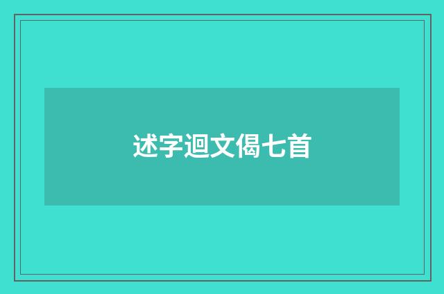 述字迴文偈七首