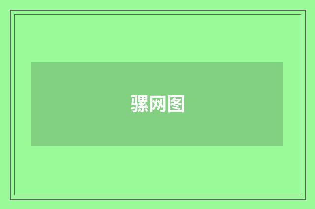 骡网图