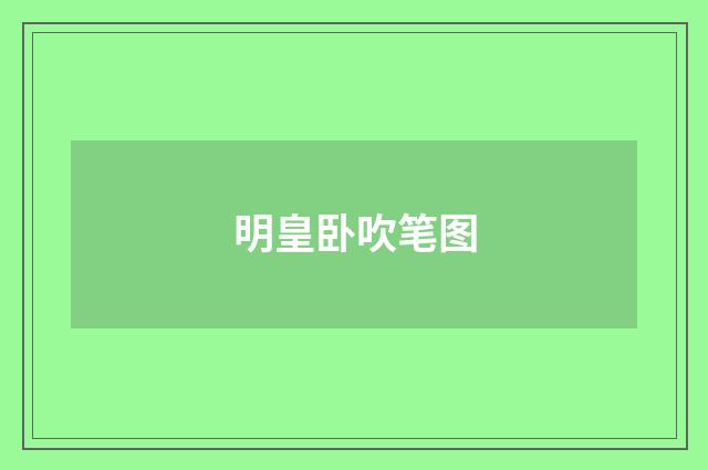 明皇卧吹笔图