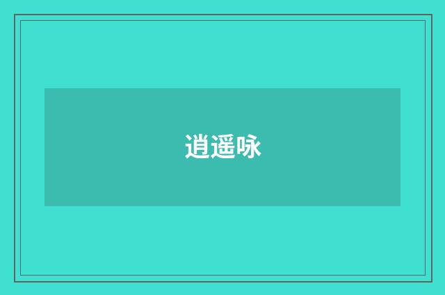 逍遥咏