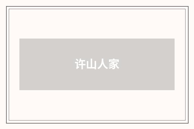 许山人家