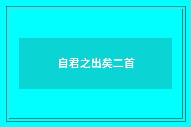 自君之出矣二首