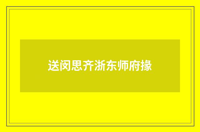 送闵思齐浙东师府掾