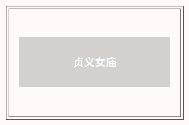 贞义女庙