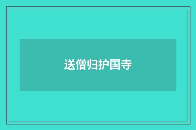 送僧归护国寺