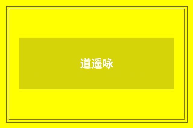 道遥咏