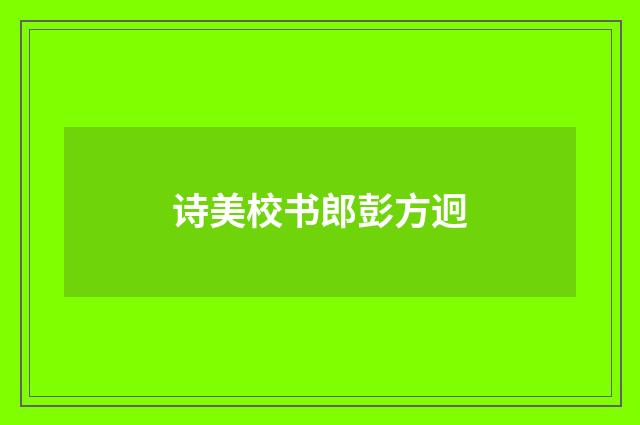 诗美校书郎彭方迥