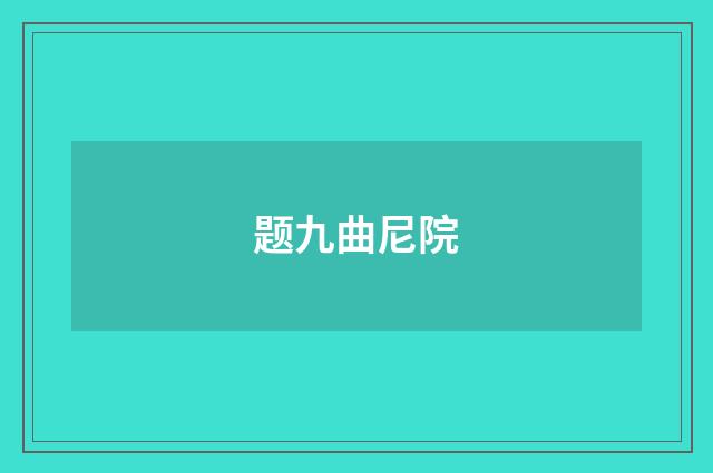 题九曲尼院