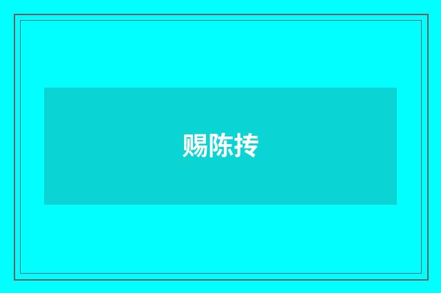 赐陈抟