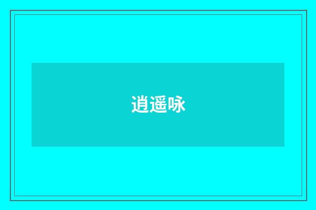逍遥咏