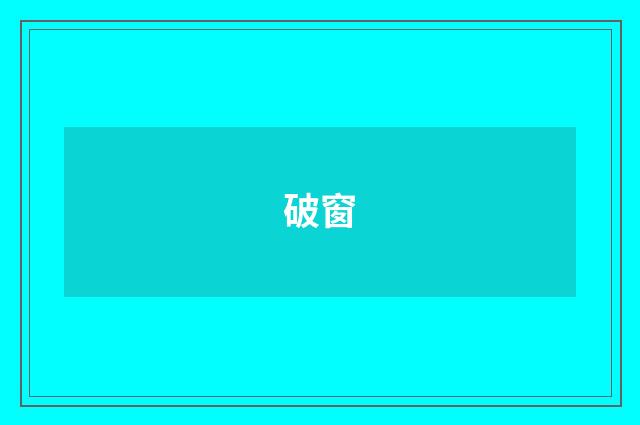 破窗