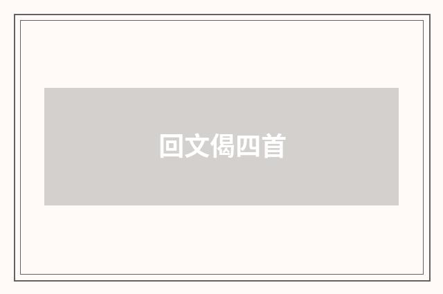 回文偈四首