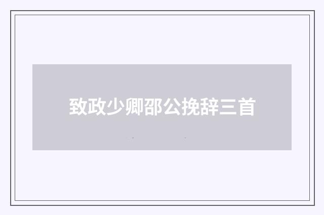 致政少卿邵公挽辞三首