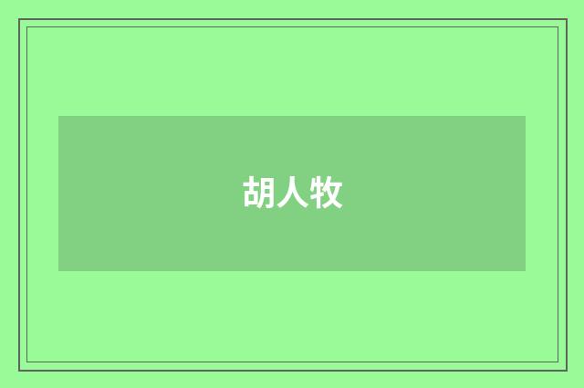 胡人牧