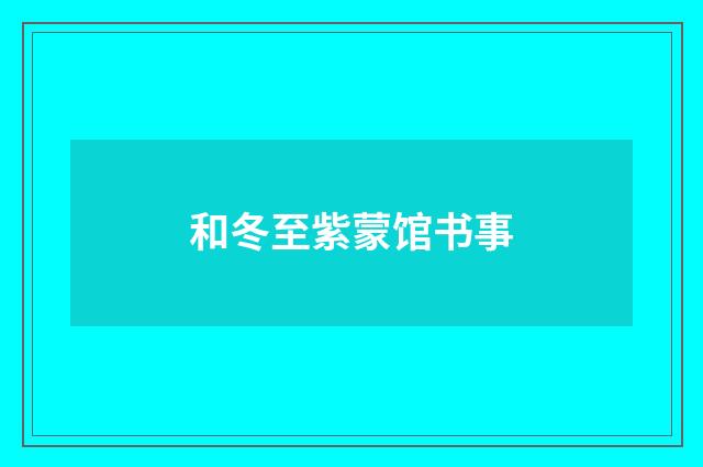 和冬至紫蒙馆书事