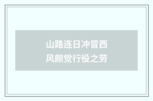 山路连日冲冒西风颇觉行役之劳