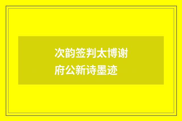次韵签判太博谢府公新诗墨迹