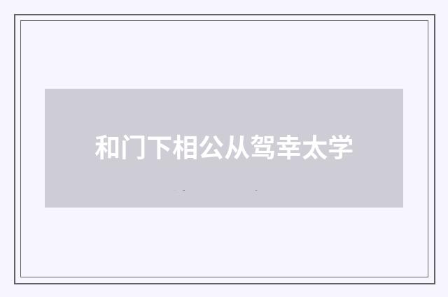 和门下相公从驾幸太学