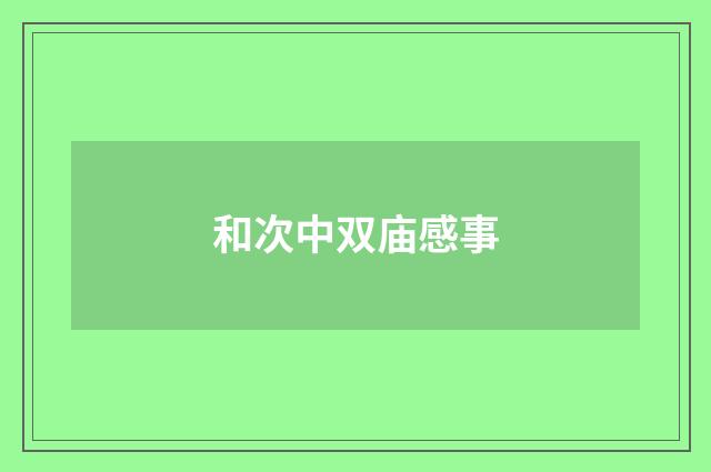 和次中双庙感事