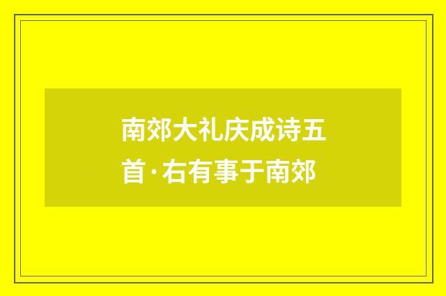 南郊大礼庆成诗五首·右有事于南郊