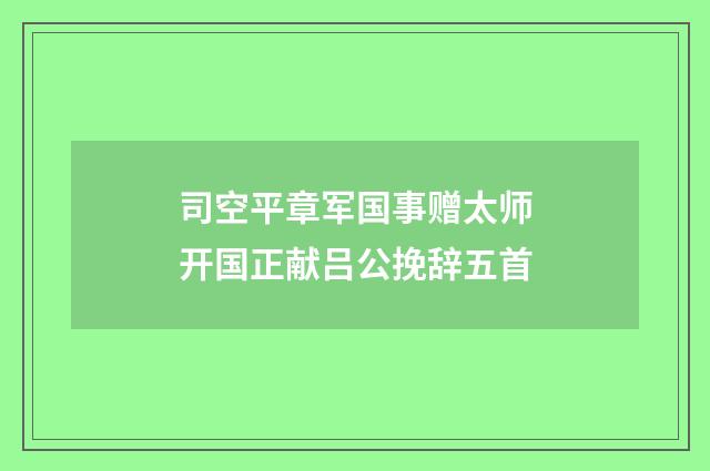 司空平章军国事赠太师开国正献吕公挽辞五首