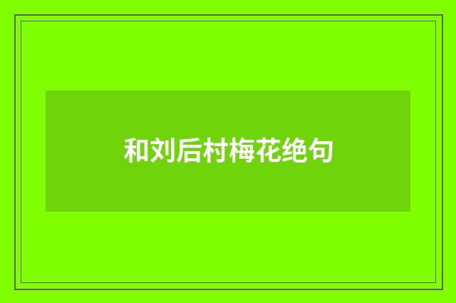 和刘后村梅花绝句