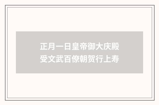 正月一日皇帝御大庆殿受文武百僚朝贺行上寿