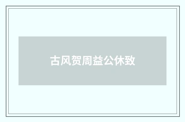 古风贺周益公休致