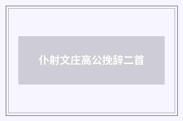仆射文庄高公挽辞二首