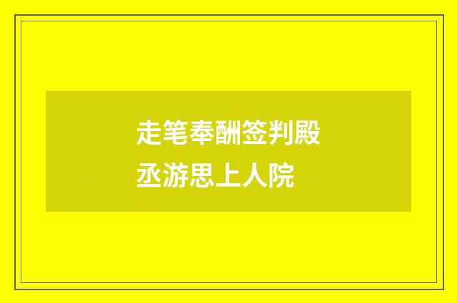 走笔奉酬签判殿丞游思上人院