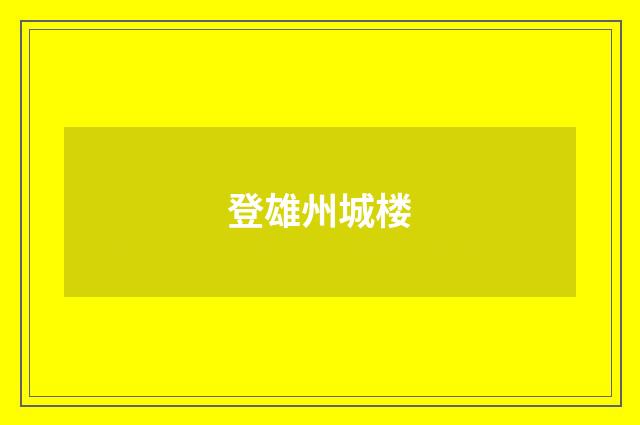 登雄州城楼