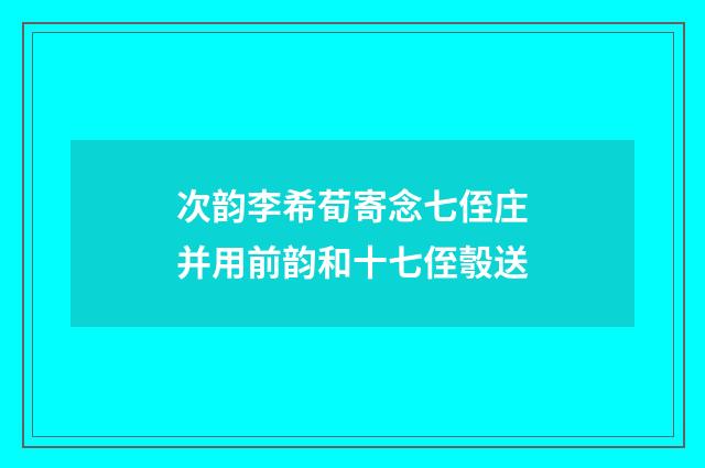 次韵李希荀寄念七侄庄并用前韵和十七侄彀送