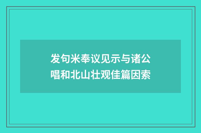 发句米奉议见示与诸公唱和北山壮观佳篇因索
