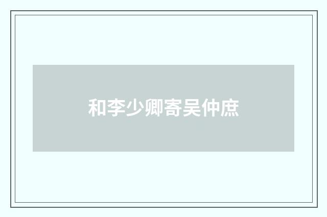 和李少卿寄吴仲庶