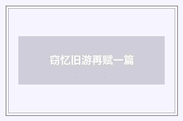 窃忆旧游再赋一篇