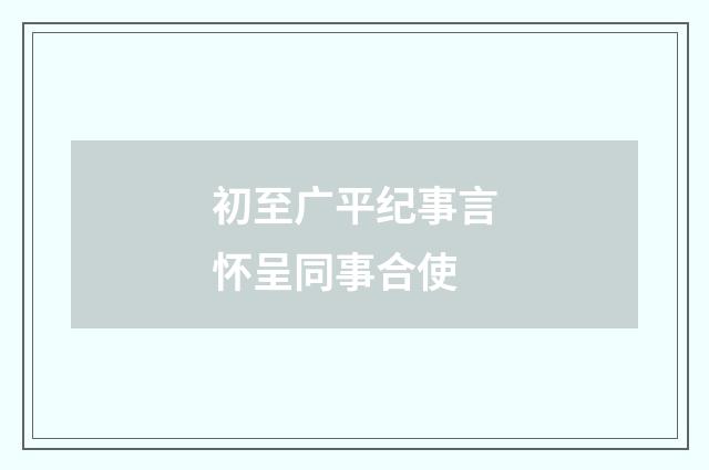 初至广平纪事言怀呈同事合使